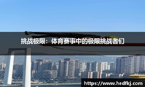 挑战极限：体育赛事中的极限挑战者们