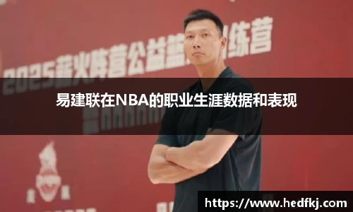 易建联在NBA的职业生涯数据和表现