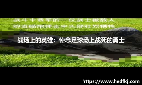 战场上的英雄：悼念足球场上战死的勇士