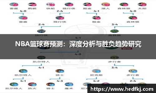 NBA篮球赛预测：深度分析与胜负趋势研究