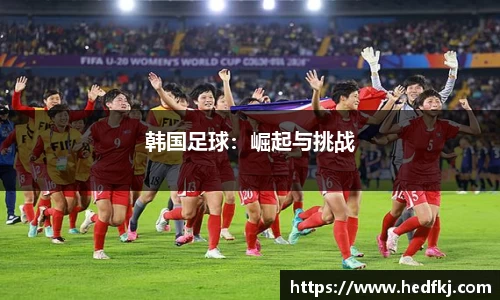 韩国足球：崛起与挑战
