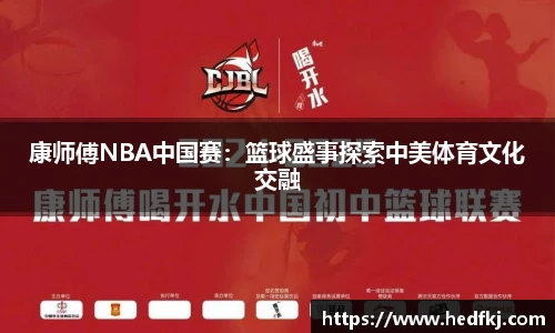 康师傅NBA中国赛：篮球盛事探索中美体育文化交融