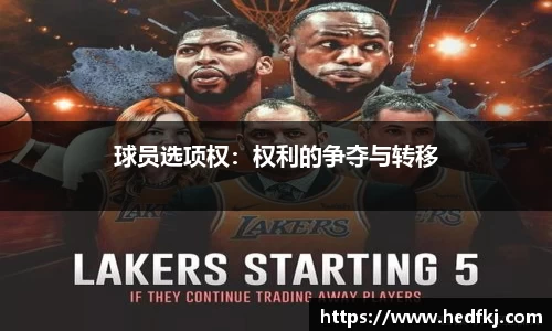 球员选项权：权利的争夺与转移
