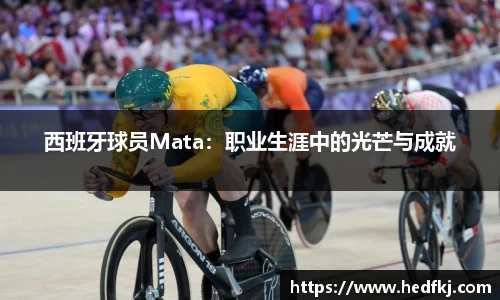西班牙球员Mata：职业生涯中的光芒与成就